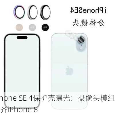 iPhone SE 4保护壳曝光：摄像头模组看齐iPhone 8