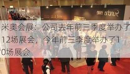 米奥会展：公司去年前三季度举办了12场展会，今年前三季度举办了10场展会