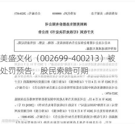 美盛文化（002699-400213）被处罚预告，股民索赔可期