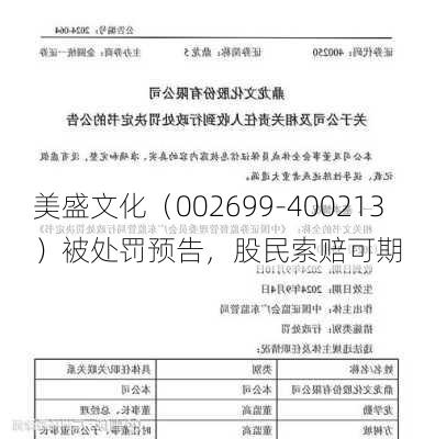 美盛文化（002699-400213）被处罚预告，股民索赔可期