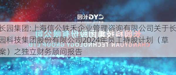 长园集团:上海信公轶禾企业管理咨询有限公司关于长园科技集团股份有限公司2024年员工持股计划（草案）之独立财务顾问报告