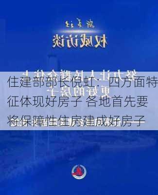 住建部部长倪虹：四方面特征体现好房子 各地首先要将保障性住房建成好房子