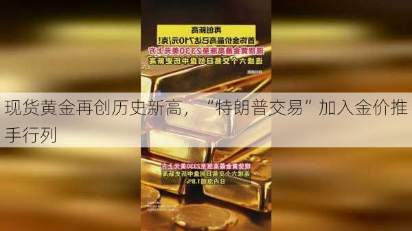 现货黄金再创历史新高，“特朗普交易”加入金价推手行列