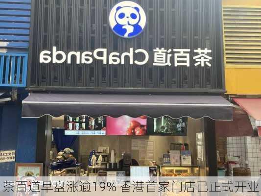 茶百道早盘涨逾19% 香港首家门店已正式开业