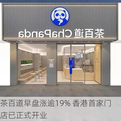 茶百道早盘涨逾19% 香港首家门店已正式开业