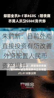 朱鹤新：目前外商直接投资有所改善 外资配置人民币资产提升