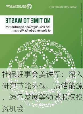 社保理事会姜铁军：深入研究节能环保、清洁能源、绿色发展等领域股权投资机会