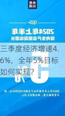 三季度经济增速4.6%，全年5%目标如何实现？