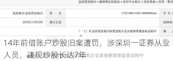 14年前借账户炒股旧案遭罚，涉深圳一证券从业人员，违规炒股长达7年