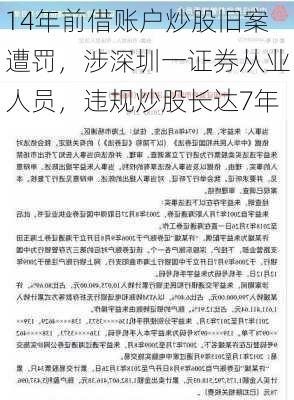 14年前借账户炒股旧案遭罚，涉深圳一证券从业人员，违规炒股长达7年