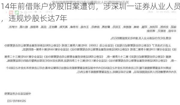 14年前借账户炒股旧案遭罚，涉深圳一证券从业人员，违规炒股长达7年