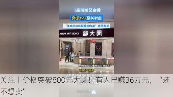 关注丨价格突破800元大关！有人已赚36万元，“还不想卖”