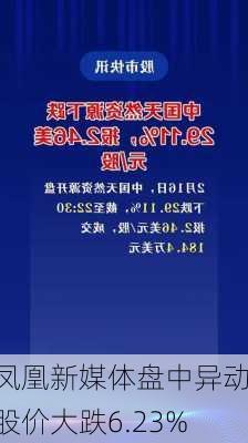 凤凰新媒体盘中异动 股价大跌6.23%