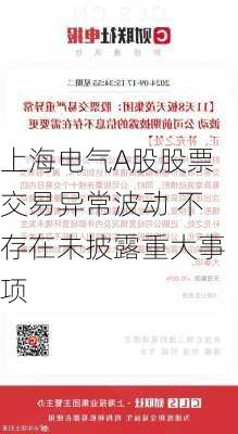 上海电气A股股票交易异常波动 不存在未披露重大事项