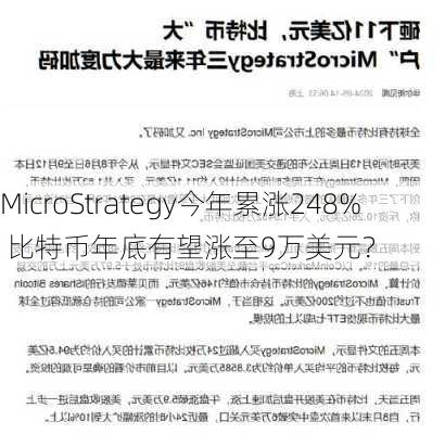 MicroStrategy今年累涨248% 比特币年底有望涨至9万美元？