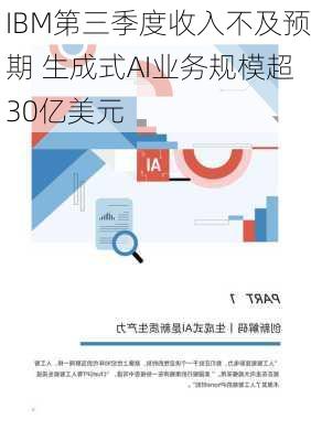 IBM第三季度收入不及预期 生成式AI业务规模超30亿美元