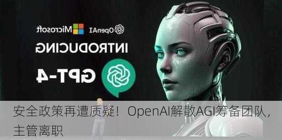 安全政策再遭质疑！OpenAI解散AGI筹备团队，主管离职