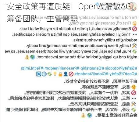 安全政策再遭质疑！OpenAI解散AGI筹备团队，主管离职