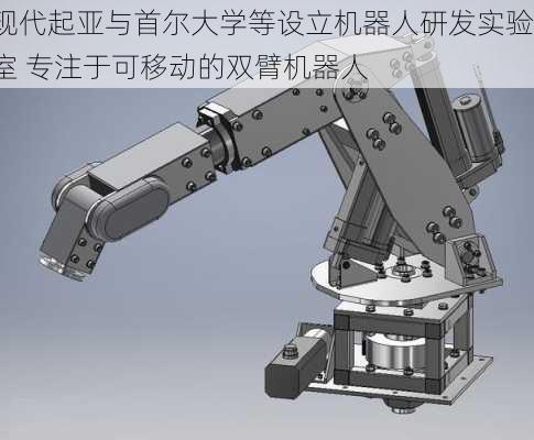 现代起亚与首尔大学等设立机器人研发实验室 专注于可移动的双臂机器人