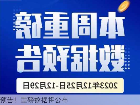 预告！重磅数据将公布