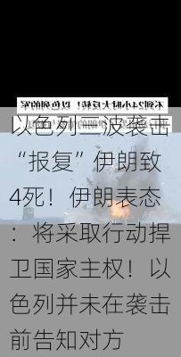 以色列三波袭击“报复”伊朗致4死！伊朗表态：将采取行动捍卫国家主权！以色列并未在袭击前告知对方