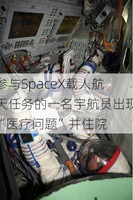 参与SpaceX载人航天任务的一名宇航员出现“医疗问题”并住院