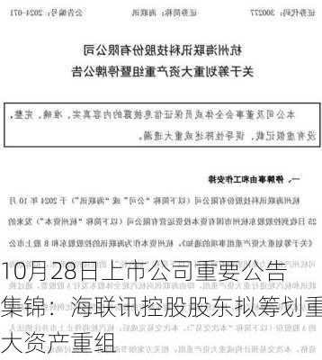 10月28日上市公司重要公告集锦：海联讯控股股东拟筹划重大资产重组