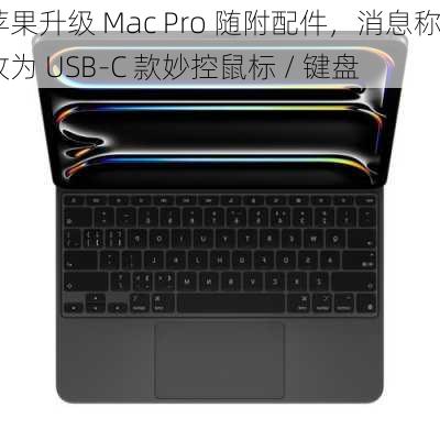 苹果升级 Mac Pro 随附配件，消息称改为 USB-C 款妙控鼠标 / 键盘