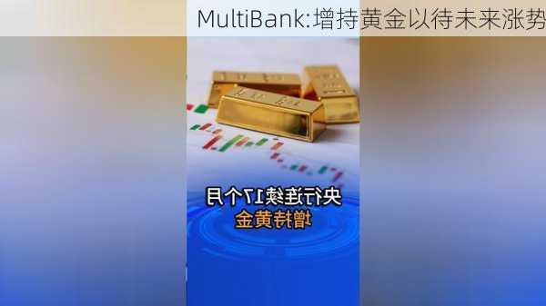 MultiBank:增持黄金以待未来涨势