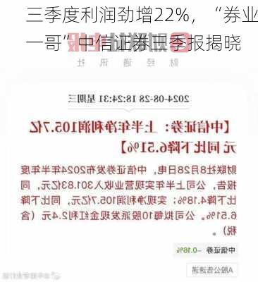 三季度利润劲增22%，“券业一哥”中信证券三季报揭晓