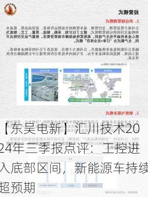 【东吴电新】汇川技术2024年三季报点评：工控进入底部区间，新能源车持续超预期