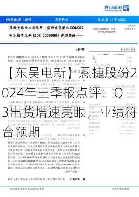 【东吴电新】恩捷股份2024年三季报点评：Q3出货增速亮眼，业绩符合预期