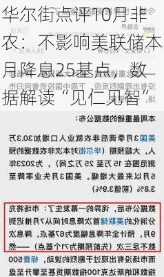 华尔街点评10月非农：不影响美联储本月降息25基点，数据解读“见仁见智”