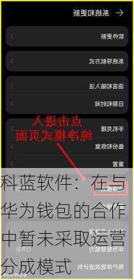 科蓝软件：在与华为钱包的合作中暂未采取运营分成模式