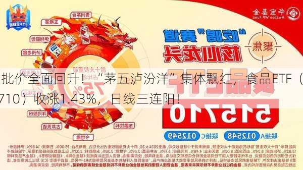 茅台批价全面回升！“茅五泸汾洋”集体飘红，食品ETF（515710）收涨1.43%，日线三连阳！