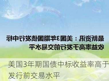 美国3年期国债中标收益率高于发行前交易水平