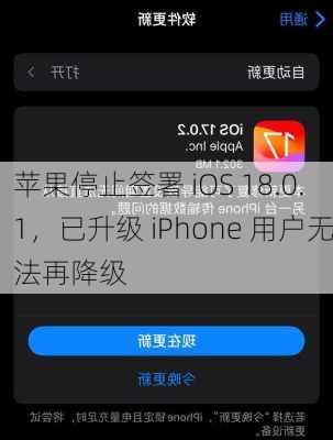 苹果停止签署 iOS 18.0.1，已升级 iPhone 用户无法再降级