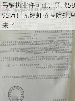 吊销执业许可证、罚款5895万！无锡虹桥医院处理来了