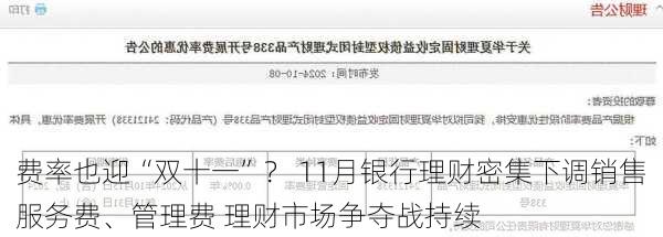 费率也迎“双十一”？ 11月银行理财密集下调销售服务费、管理费 理财市场争夺战持续