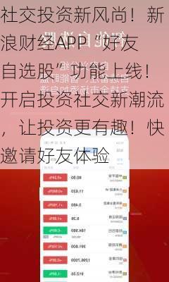 社交投资新风尚！新浪财经APP“好友自选股”功能上线！开启投资社交新潮流，让投资更有趣！快邀请好友体验