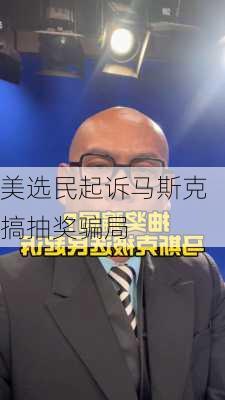 美选民起诉马斯克搞抽奖骗局