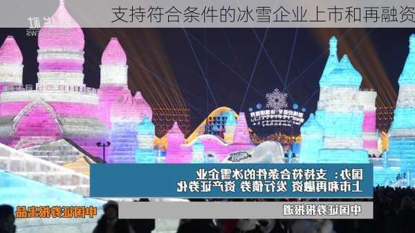 支持符合条件的冰雪企业上市和再融资