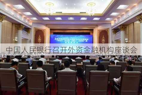 中国人民银行召开外资金融机构座谈会