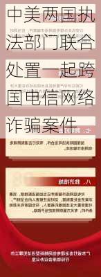 中美两国执法部门联合处置一起跨国电信网络诈骗案件