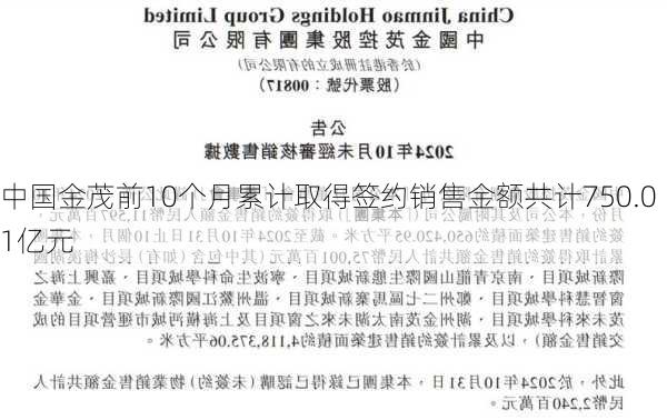 中国金茂前10个月累计取得签约销售金额共计750.01亿元