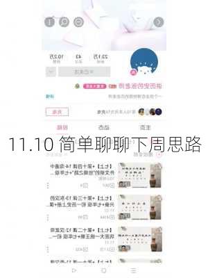 11.10 简单聊聊下周思路