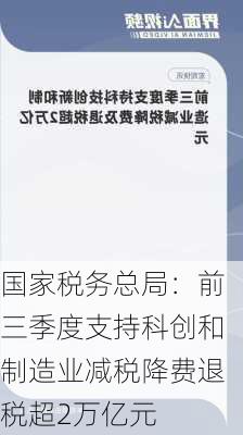 国家税务总局：前三季度支持科创和制造业减税降费退税超2万亿元