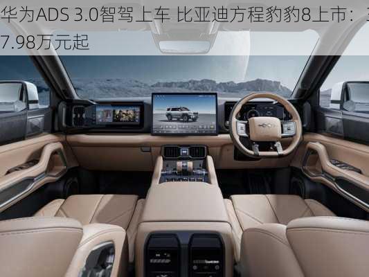 华为ADS 3.0智驾上车 比亚迪方程豹豹8上市：37.98万元起