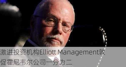 激进投资机构Elliott Management敦促霍尼韦尔公司一分为二