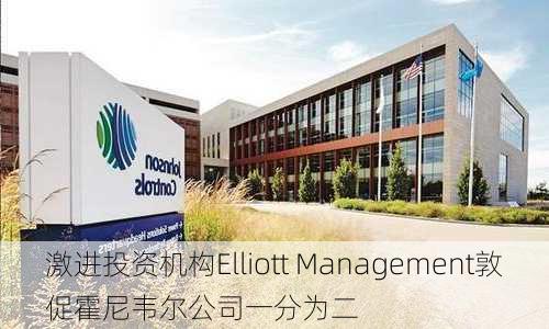 激进投资机构Elliott Management敦促霍尼韦尔公司一分为二